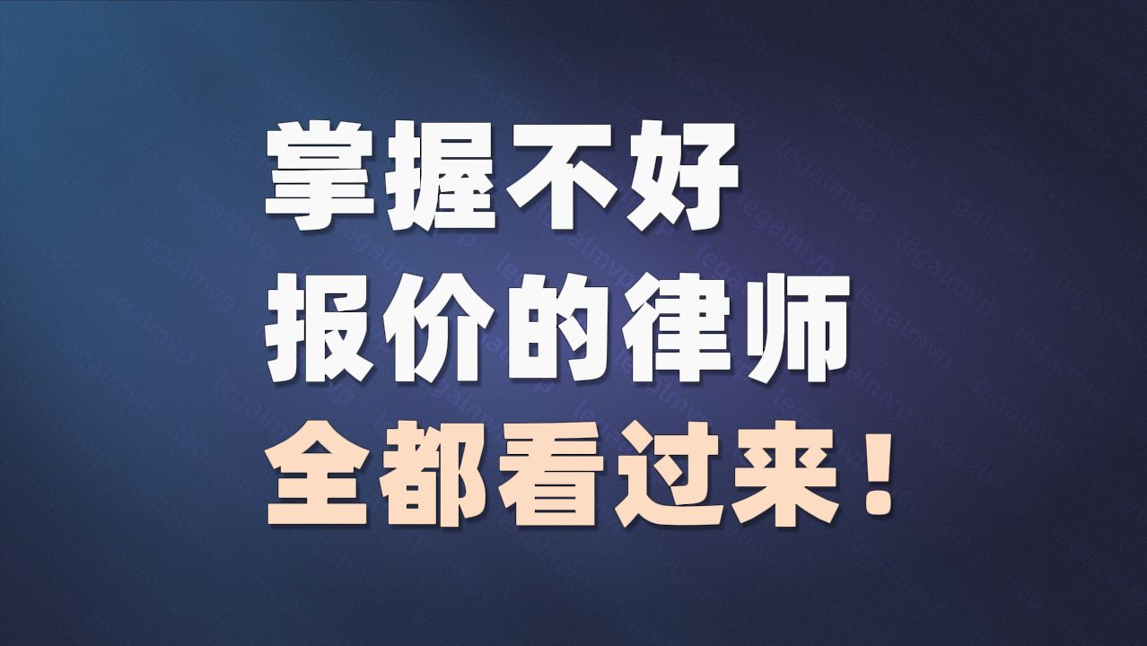 掌握不好报价的律师,全都看过来!哔哩哔哩bilibili