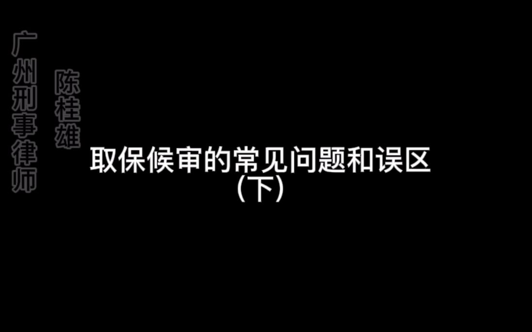 [图]逮捕之后还能不能取保？取保候审的常见问题和误区（下）