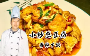 Download Video: 豆腐是常见的食材，怎么做鲜嫩入味还好吃？大厨教你做小炒煎豆腐，香辣下饭