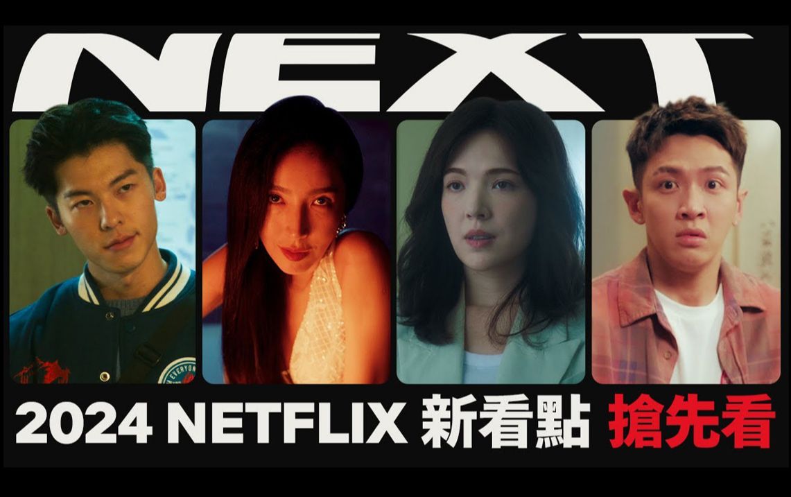 [图]鱿鱼游戏2+寄生兽等剧重磅来袭！【2024 NETFLIX 新看点: 抢先看】 4K 中文字幕