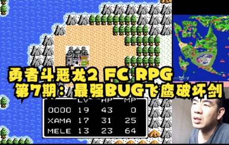 [图]勇者斗恶龙2 FC RPG 第7期：最强BUG飞鹰破坏剑