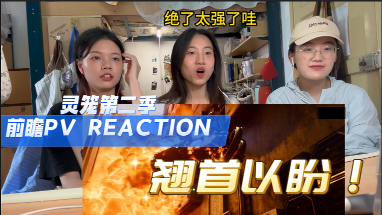 [图]【灵笼 reaction 第二季PV】大量信息攻击！超级期待白老板的故事！