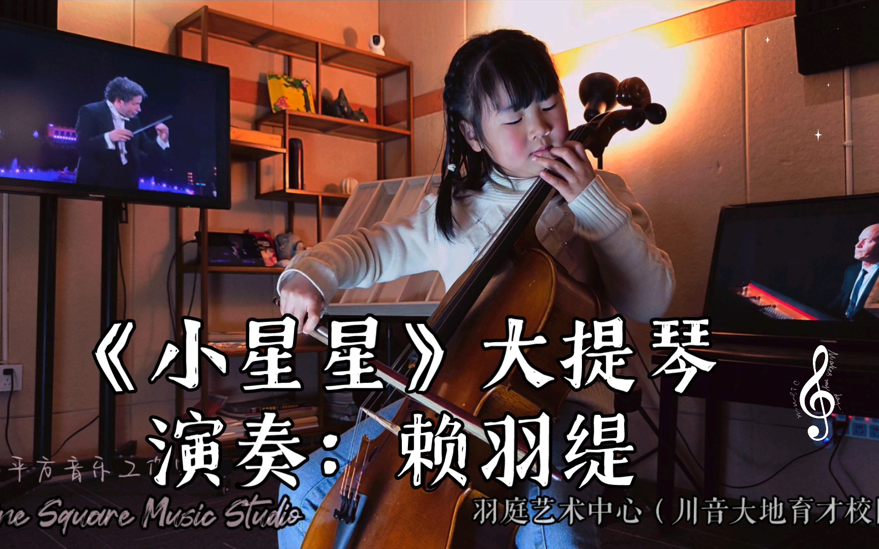 《小星星》大提琴演奏:赖羽缇