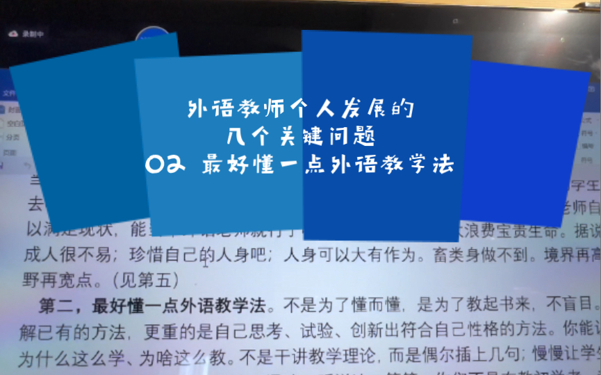 [图]北外｜刘润清｜外语教师个人发展的几个关键问题｜02 最好懂一点外语教学法