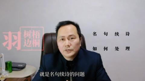 近水楼台先得月 名句续诗 该如何处理 哔哩哔哩