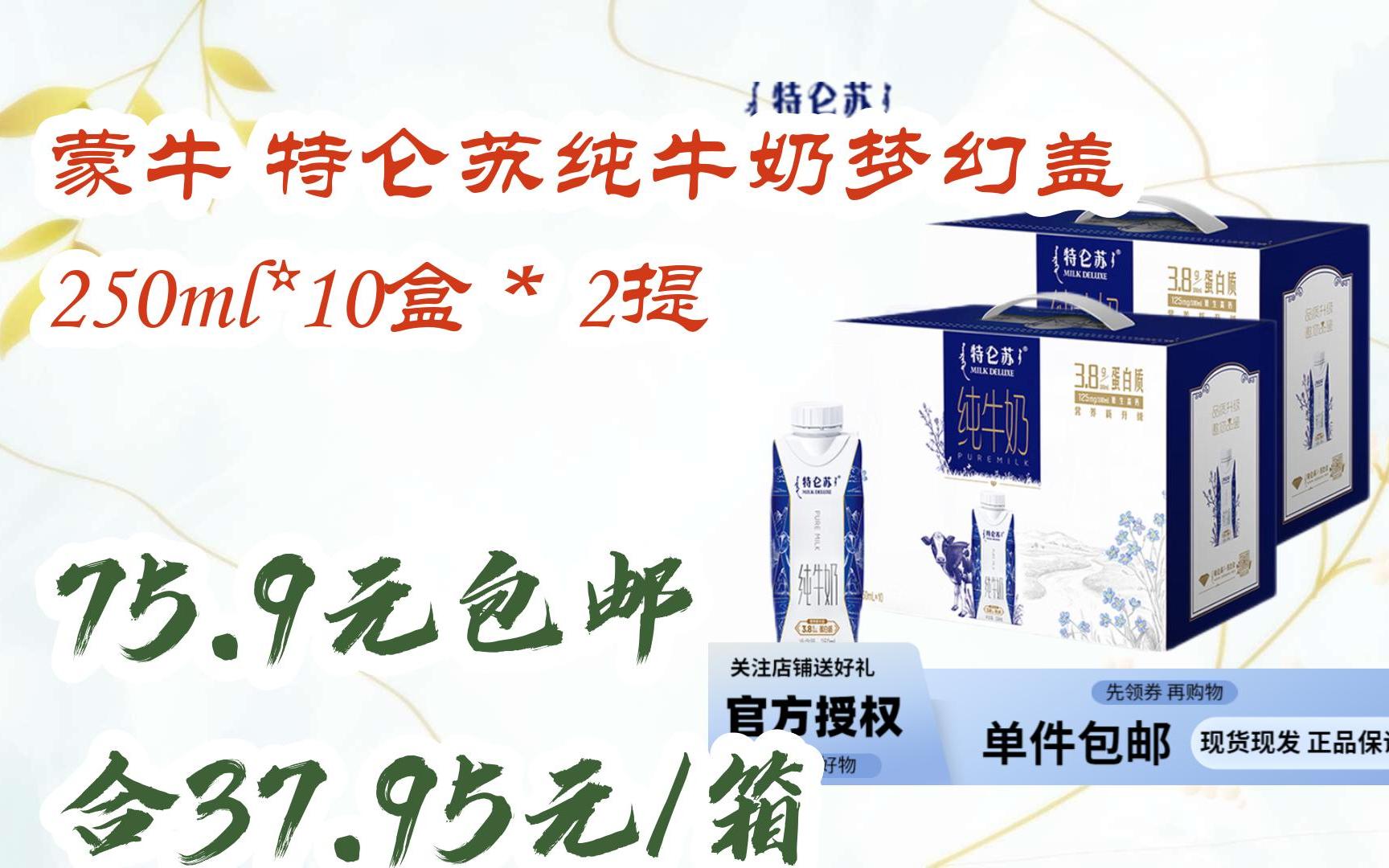 【优惠清单】蒙牛 特仑苏纯牛奶梦幻盖 250ml*10盒*2提 75.