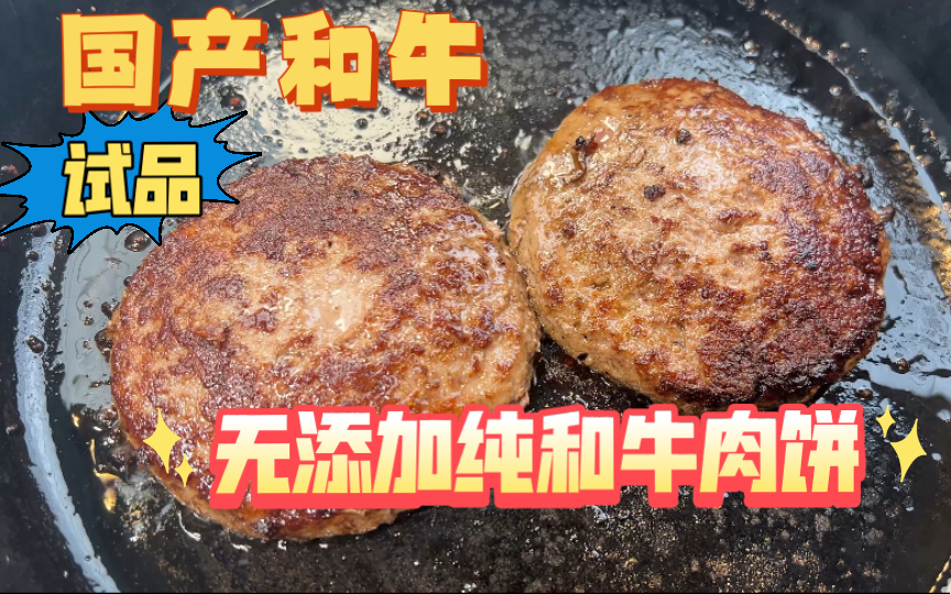 国产和牛 无添加和牛肉饼 试品哔哩哔哩bilibili