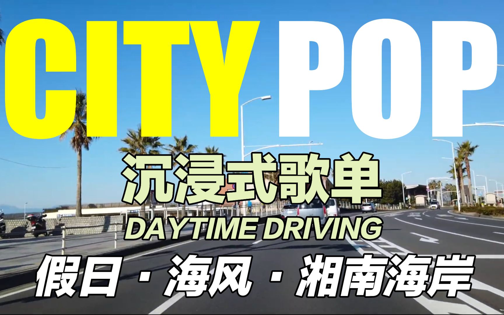 [图]【CITY POP】第一视角|沉浸式开车兜风歌单VOL.3| 海边小城的爱 行驶在湘南海岸的微风中