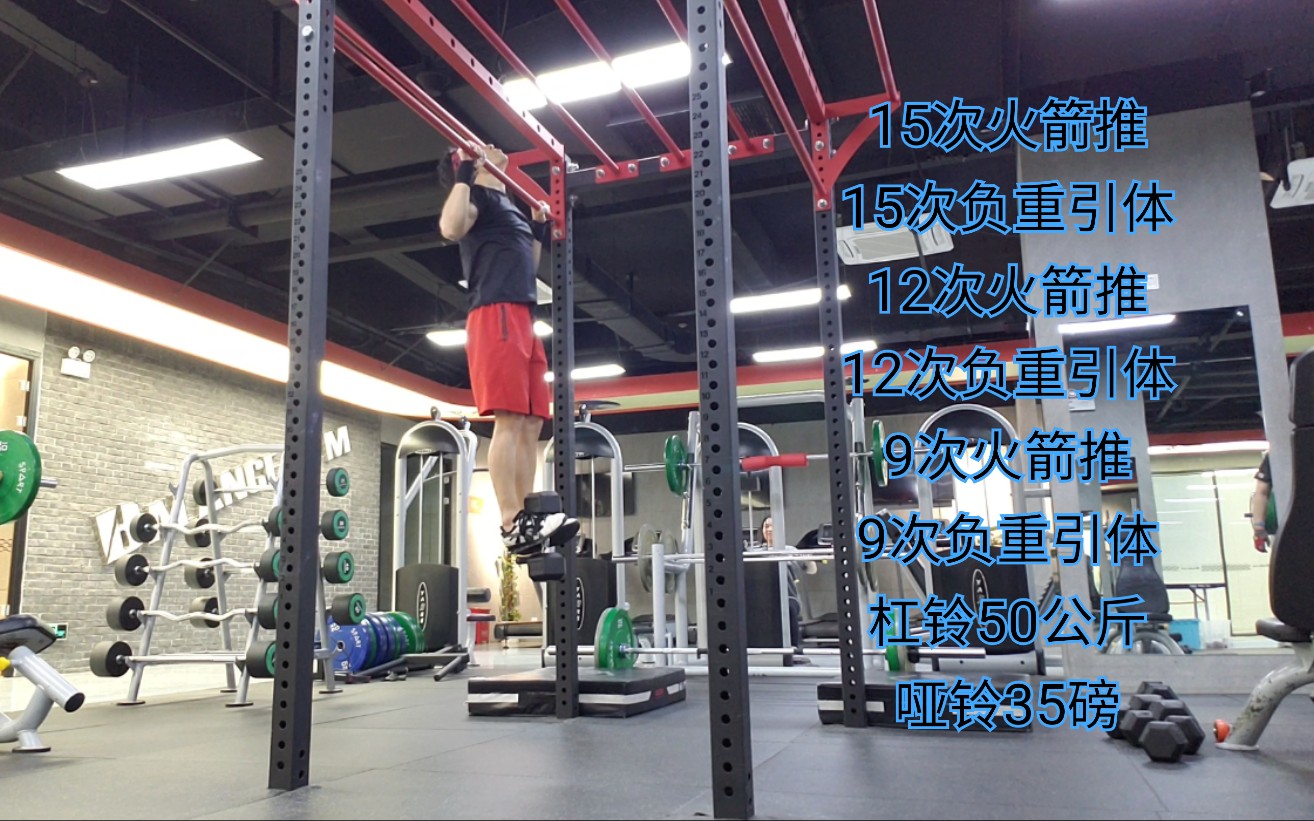 20210512 杠铃火箭推 负重引体向上