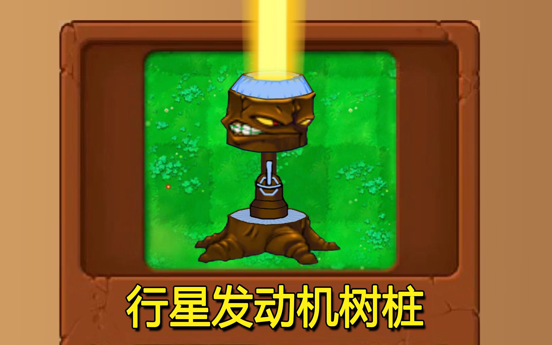 新植物行星发动机树桩植物大战僵尸魔改版