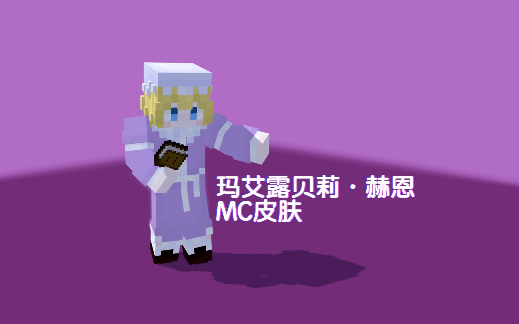 【mc×东方】玛艾露贝莉·赫恩 - 皮肤制作过程