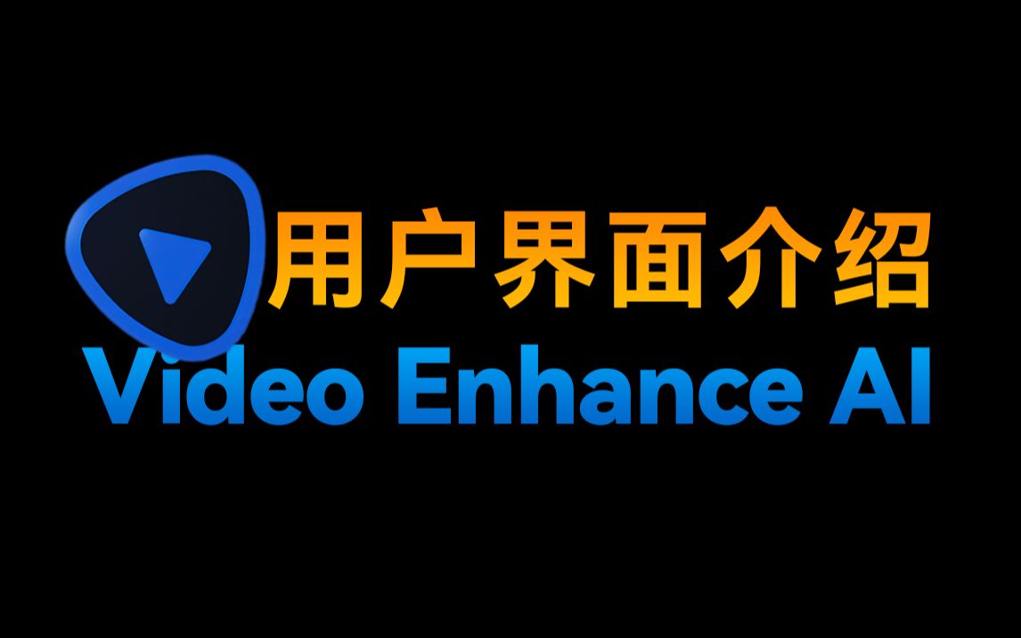 认识用户界面 Video Enhance AI哔哩哔哩bilibili