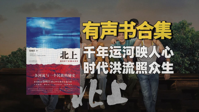 《北上》有声书合集【中文字幕】作者:徐则臣 《北上》有声书合集【中文字幕】作者:徐则臣