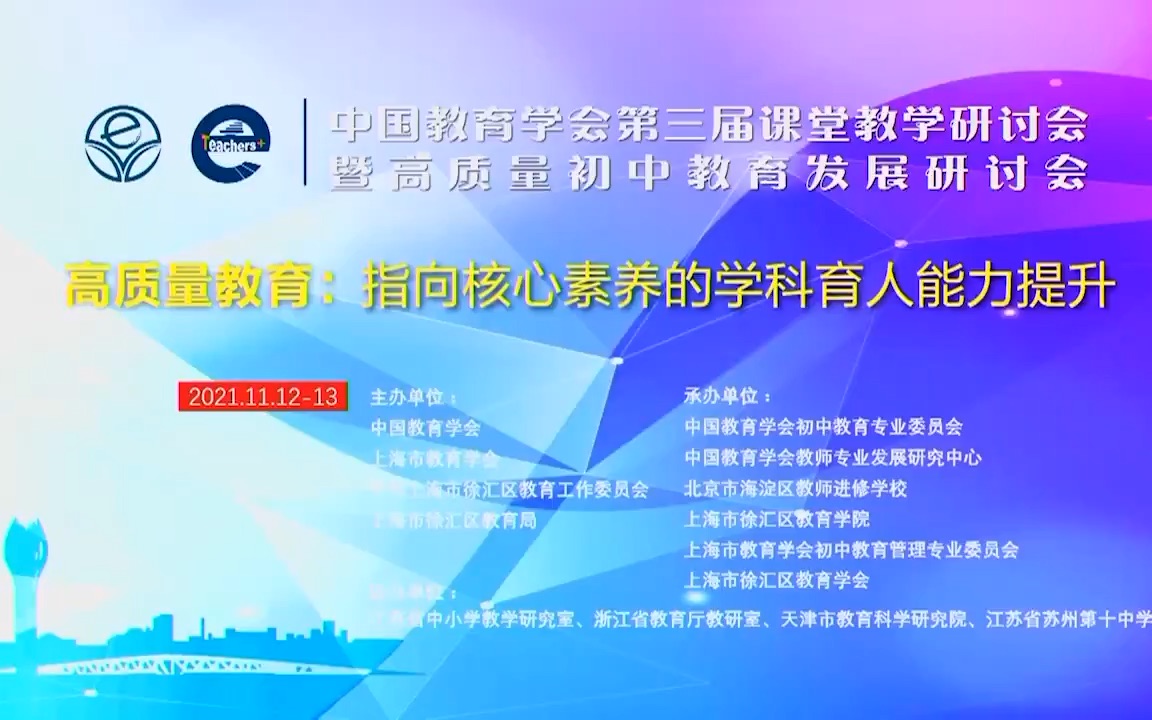 2021年第三届课堂教学研讨会:指向核心素养的学科育人能力提升哔哩哔哩bilibili