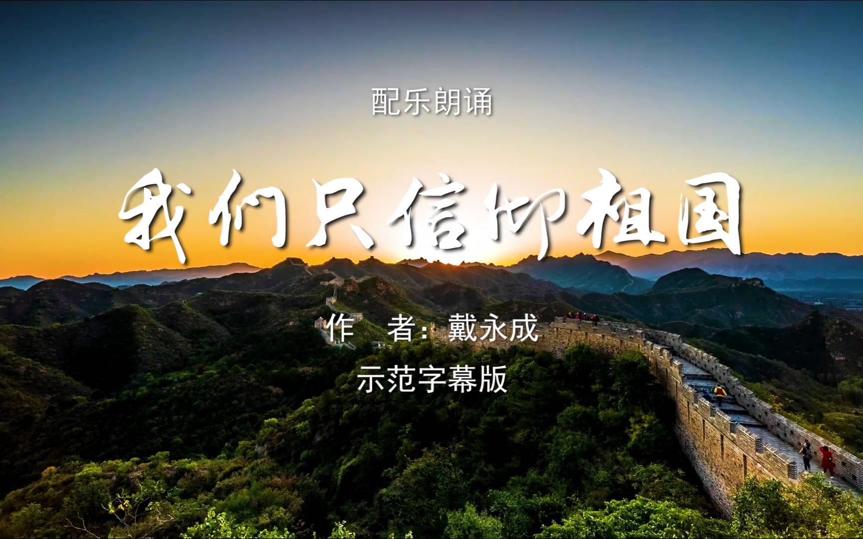 我们只信仰祖国我为祖国点赞小学版诗歌朗诵配乐伴奏舞台演出led背景