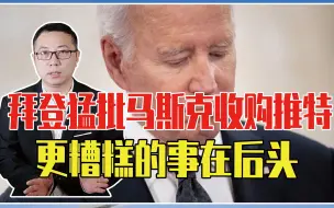 Download Video: 内讧了？拜登猛批马斯克收购推特，事关特朗普，更糟糕的事在后头