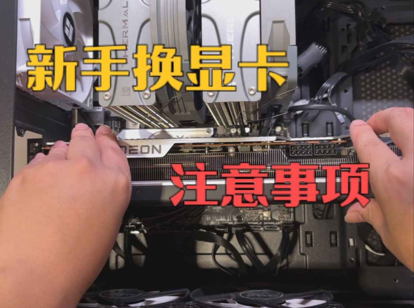 新手换显卡时,注意事项!!!