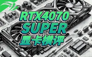 Download Video: RTX4070SUPER显卡横评