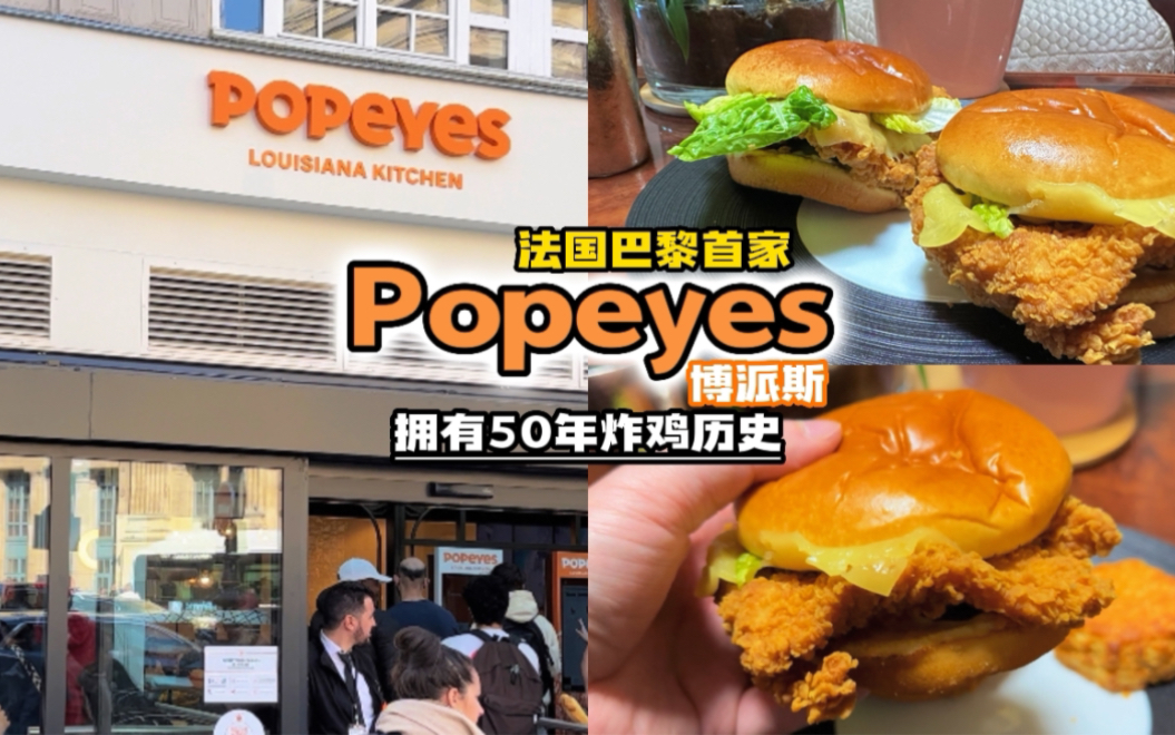 法国巴黎美食探店|Popeyes博派斯,这是一家连续炸了50年鸡的全球著名连锁炸鸡餐厅,现在来法国炸鸡了,目标杀死全球的鸡.哔哩哔哩bilibili