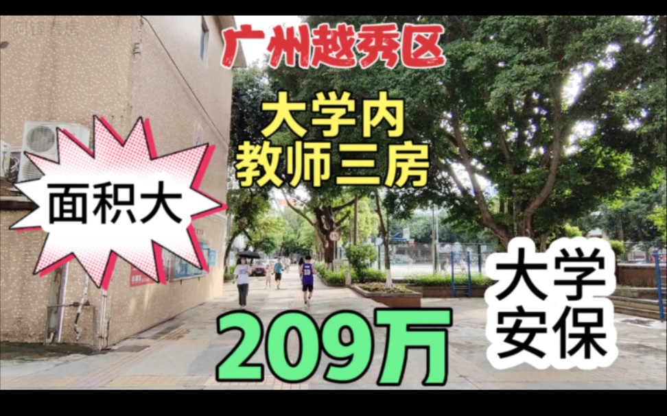 实拍广州越秀区大学教师宿舍三房 近地铁大学安保 有饭堂有篮球场哔哩哔哩bilibili