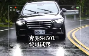 Descargar video: 奔驰S450L 统哥试驾（转载）