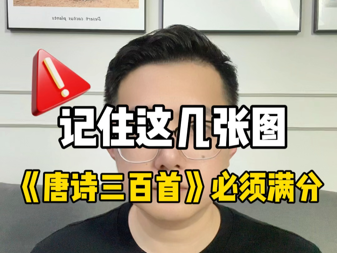 [图]九年级新加名著《唐诗三百首》到底会考什么？一条视频告诉你，全是重点考点！