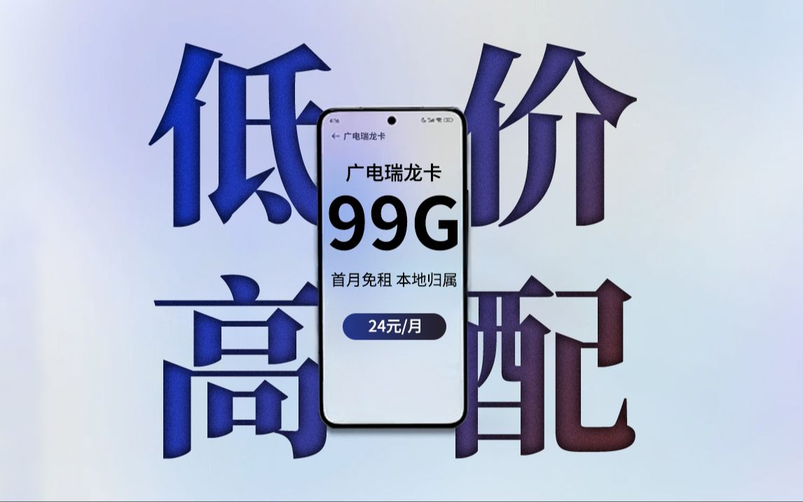 广电流量卡上手实测!性价比只是伪装,实际配置确实夸张!2024年5G手机卡最新测评!电信|联通|移动|广电电话卡推荐!流量套餐选购指南!哔哩哔哩...