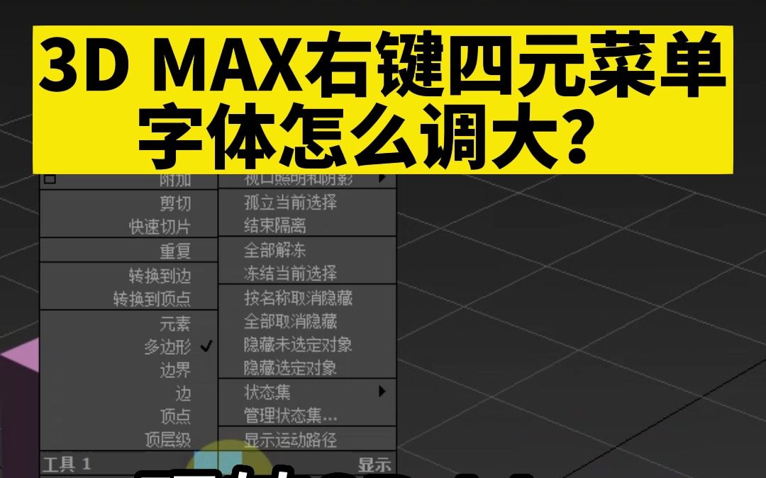 室内设计培训教你3D MAX右键四元菜单字体怎么调大?3D四元菜单字体大小在哪里设置?哔哩哔哩bilibili