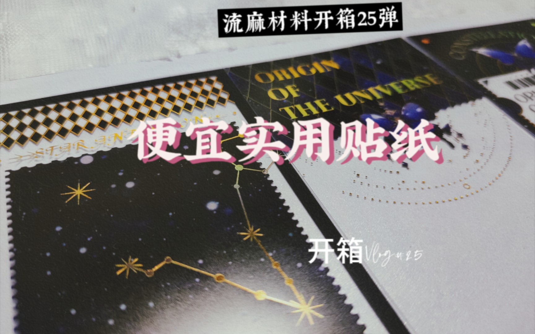 2.88元45张包邮镭射金边框贴纸——流麻材料开箱25弹哔哩哔哩bilibili