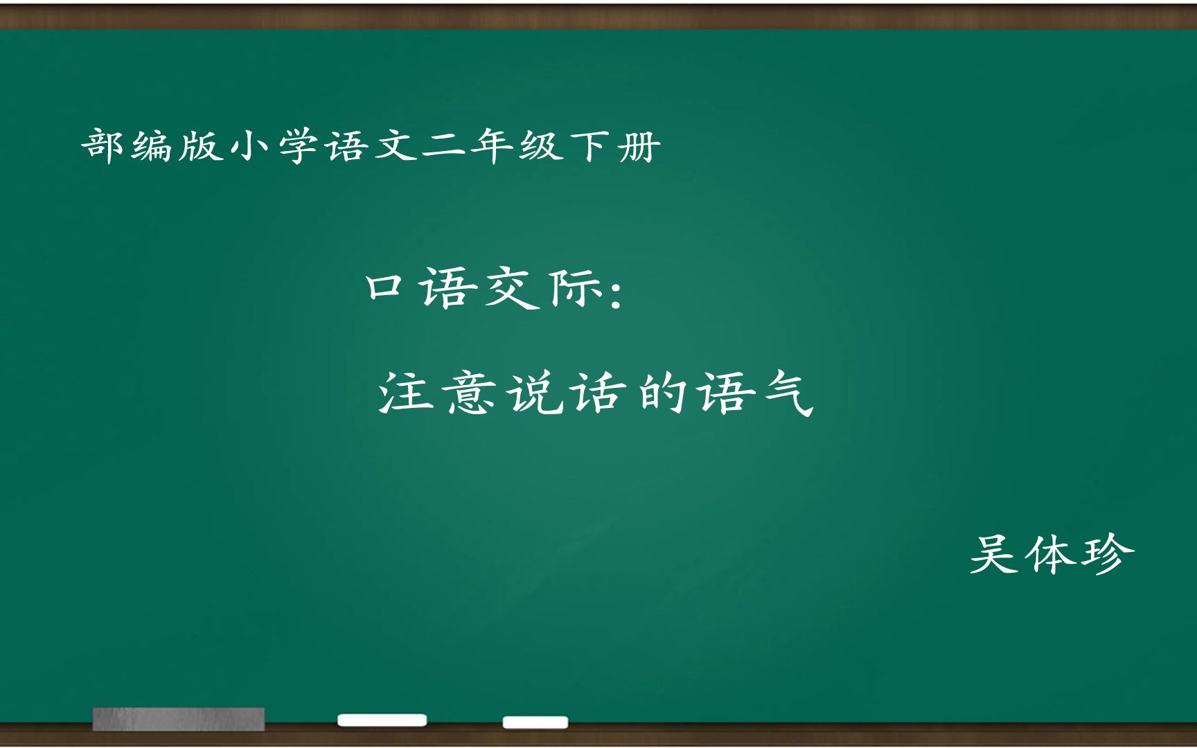 [图][小语优课]口语交际:注意说话的语气 教学实录 二下(含教案课件) 吴体珍