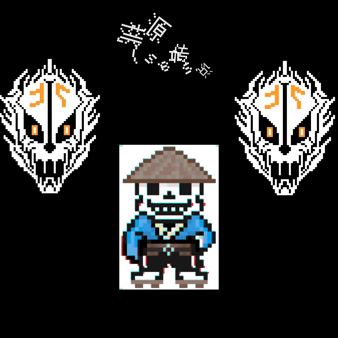 桃源传说sans