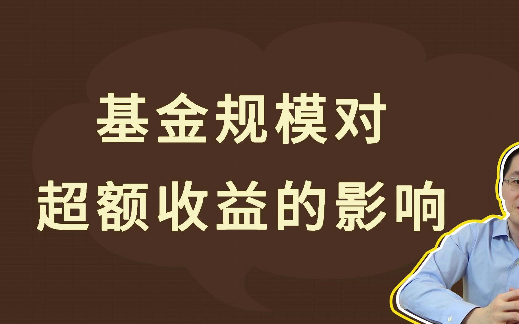 基金规模对超额收益的影响哔哩哔哩bilibili