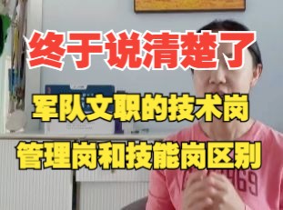 终于说清楚了军队文职技能岗、技术岗和管理岗的区别哔哩哔哩bilibili