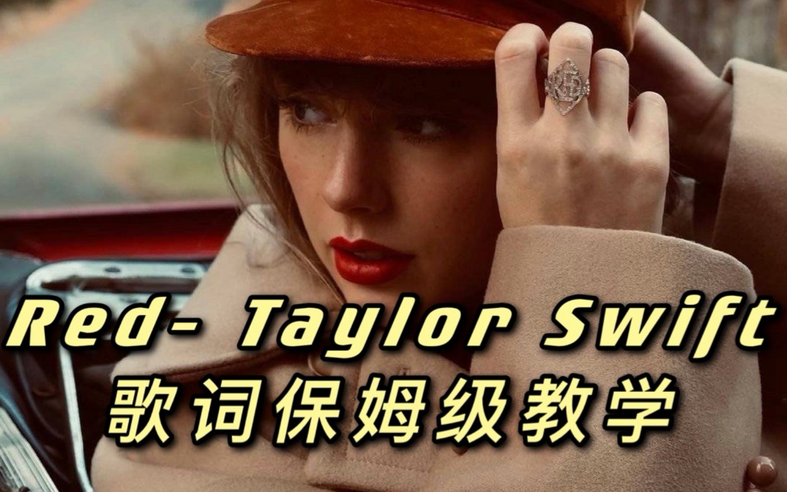 歌词教学|霉霉热单RedTaylor Swift歌词保姆级教学哔哩哔哩bilibili