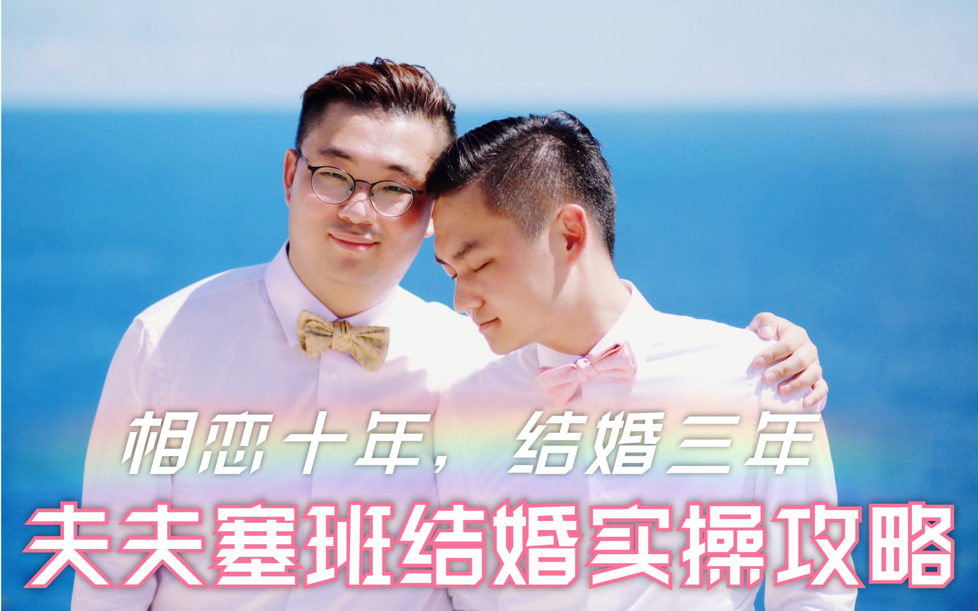 同性伴侣塞班岛结婚指南已婚三年夫夫的实操结婚攻略流程答疑诚意满满