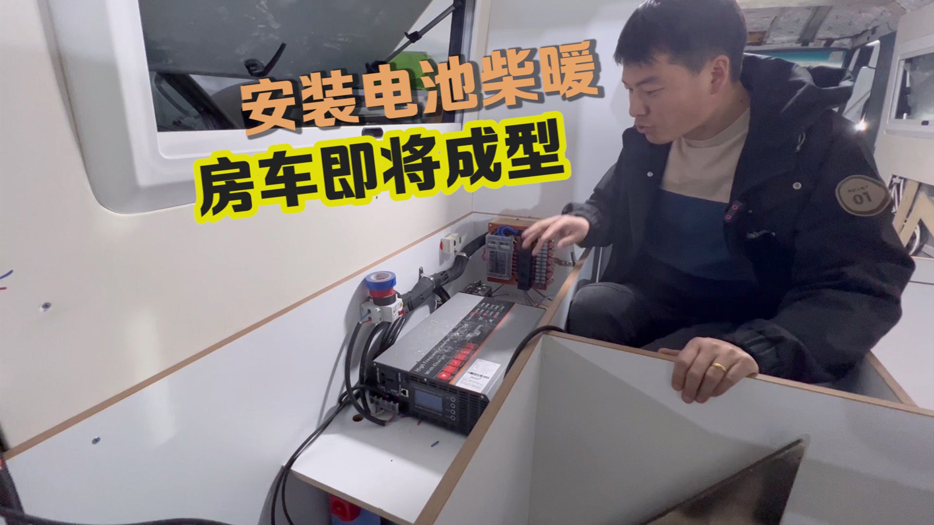 房车改装即将成型!配备大块电池几个柴暖,去极寒地区扛得住吗?