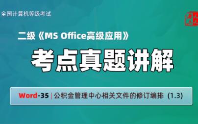 计算机二级ms office考点真题讲解Word35 | 公积金管理中心相关文件的修订编排 (1.3)哔哩哔哩bilibili