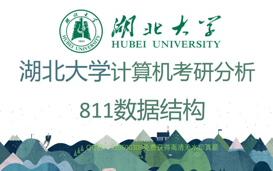 湖北大学计算机考研院校分析,软件工程、电子信息、电子与通信、专业课811数据结构真题资料免费分享哔哩哔哩bilibili