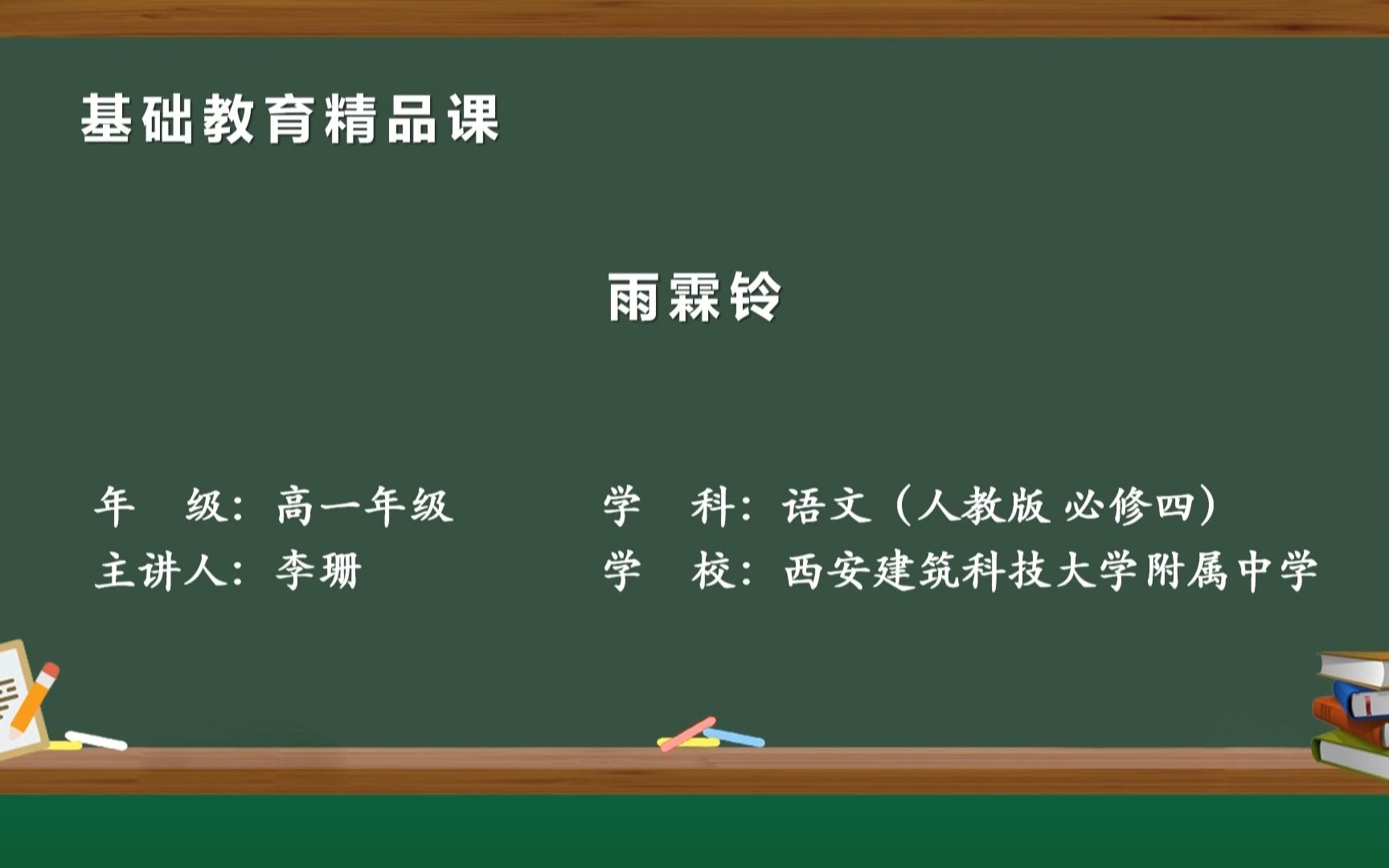 雨霖铃(碑林好课堂——精品课)哔哩哔哩bilibili