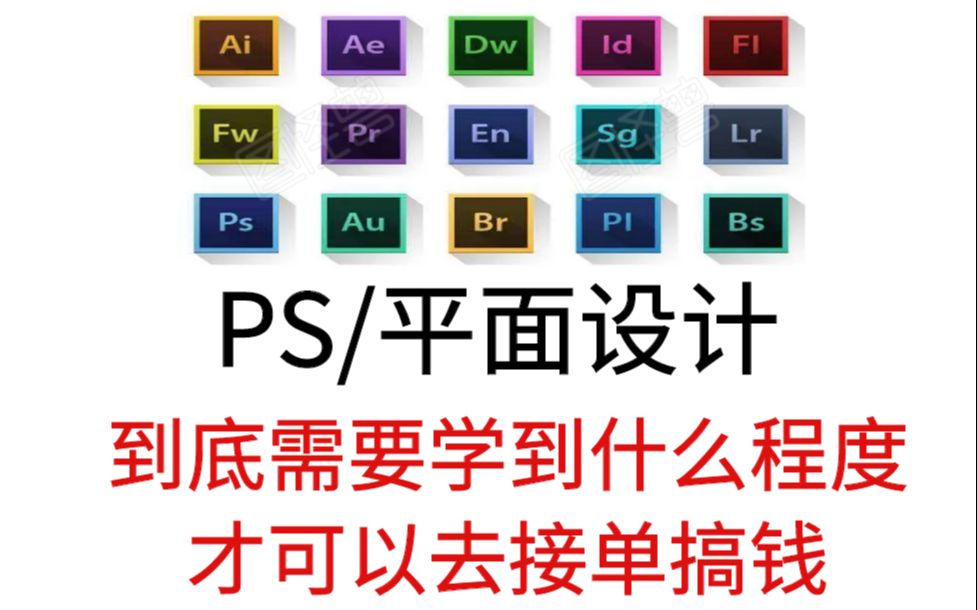 ps/平面设计到底要学到什么程度可以去接单?哔哩哔哩bilibili