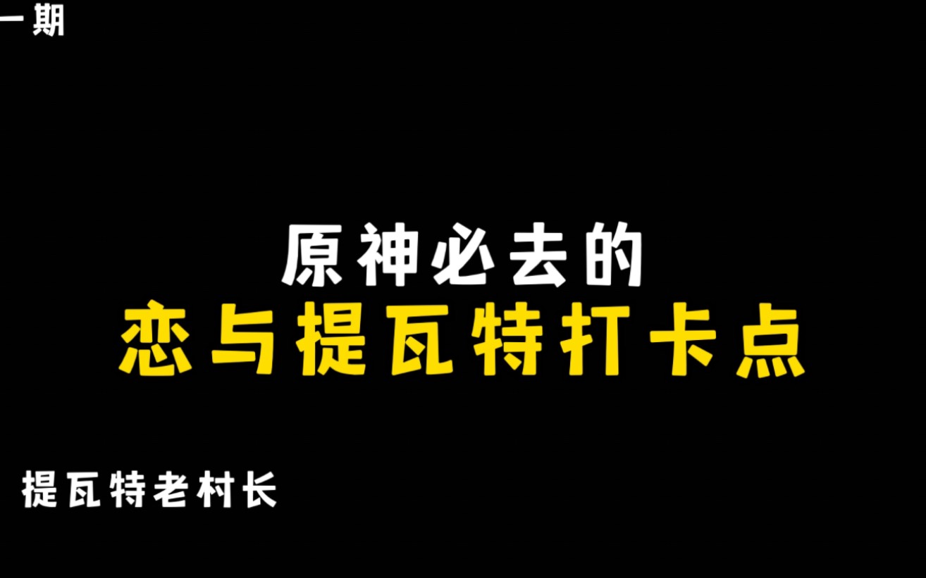 [图]原神恋与提瓦特必去的超赞打卡点