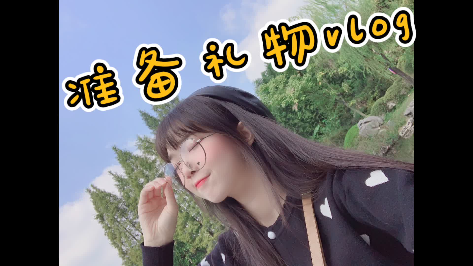 【团子酱】出门搜刮舰长礼物vlog