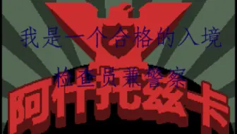 我是一个合格的入境检查员兼警察【第二期】