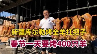 Download Video: 新疆库尔勒烤全羊扛把子，一公斤150元，过年能卖400只羊，太豪横