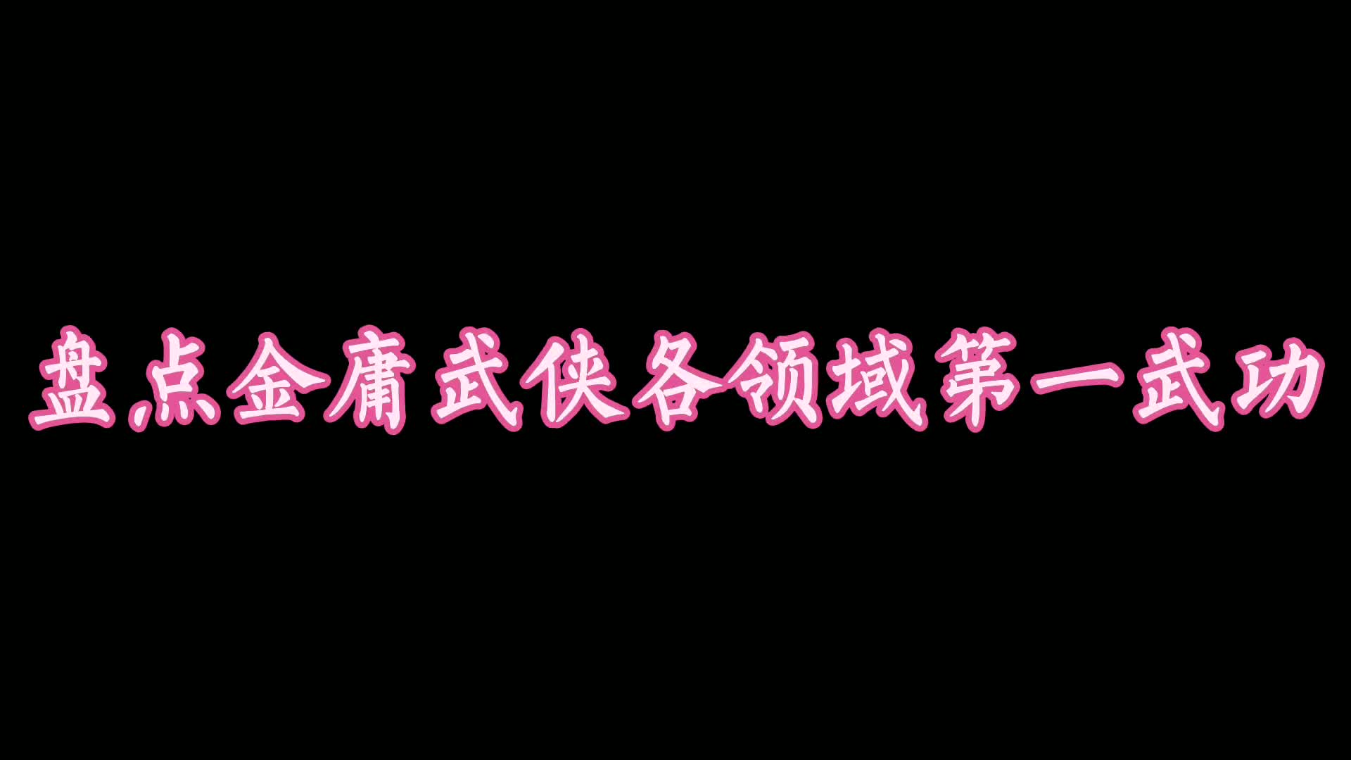 盘点金庸武侠各领域第一武功,独孤九剑上榜,降龙十八掌天下第一哔哩哔哩bilibili