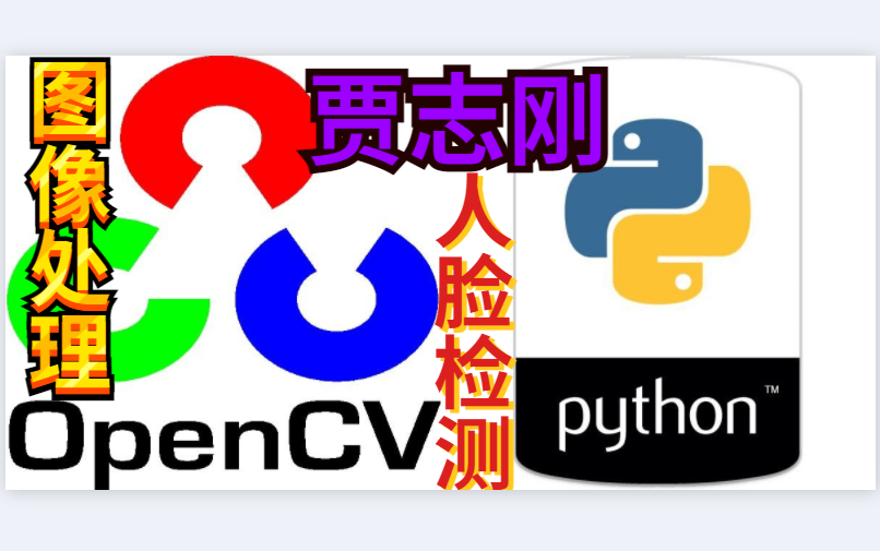 [图]【强推】贾志刚老师讲解 Python+OpenCV3 一键图像处理