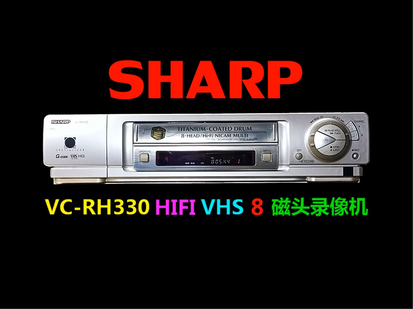 SHARP VCRH330 HIFI VHS 8磁头录像机哔哩哔哩bilibili