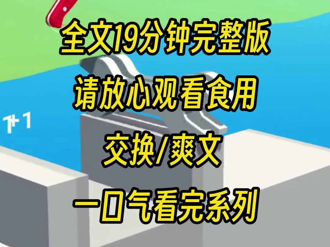 【完结文】我和婆婆互换身体,以往他颐指气使,然而现在的老公却跟个孙子似的,我可是有大牌坊的人哔哩哔哩bilibili