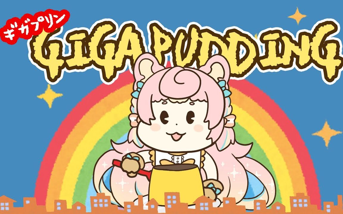 【清唱】giga pudding puddi puddi song cover 超ギガプリン3.