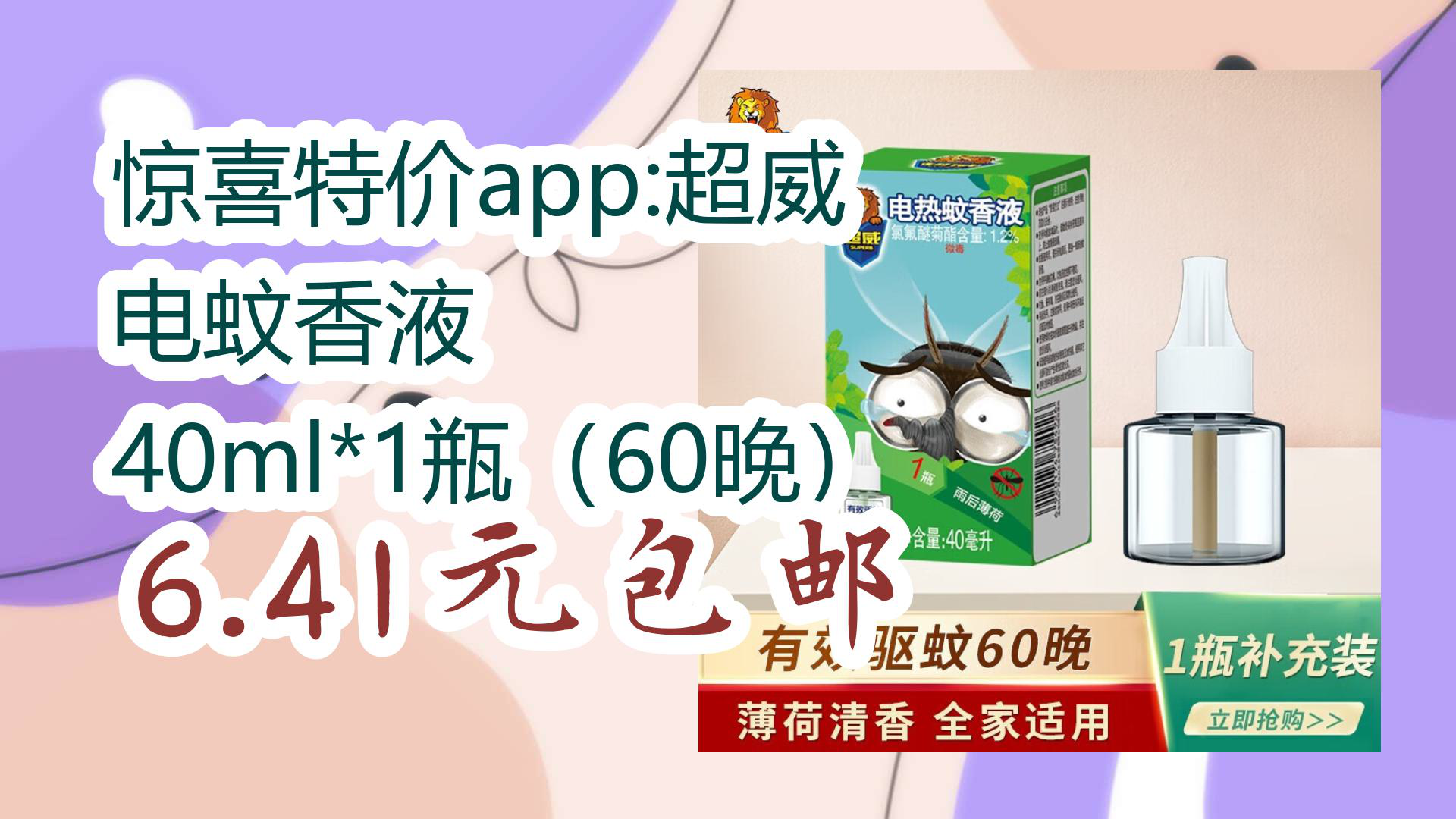 【京东618】惊喜特价app:超威 电蚊香液 40ml*1瓶(60晚) 6.41元包邮哔哩哔哩bilibili